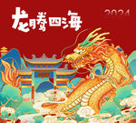 龙年 