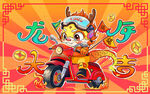 龙年 