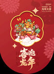 龙年 