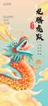 龙年 