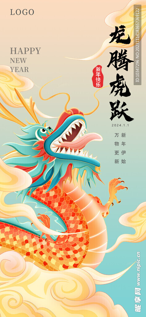 龙年 