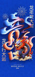 龙年 