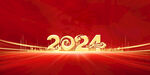 2024龙年  