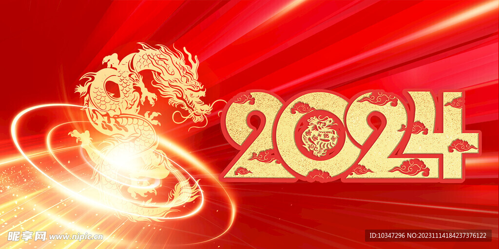 2024龙年  