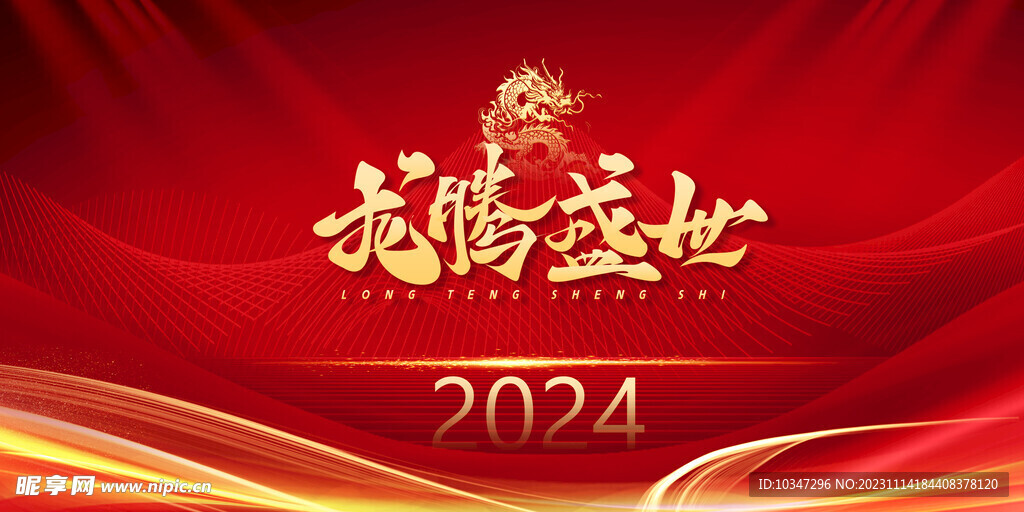 2024龙年  