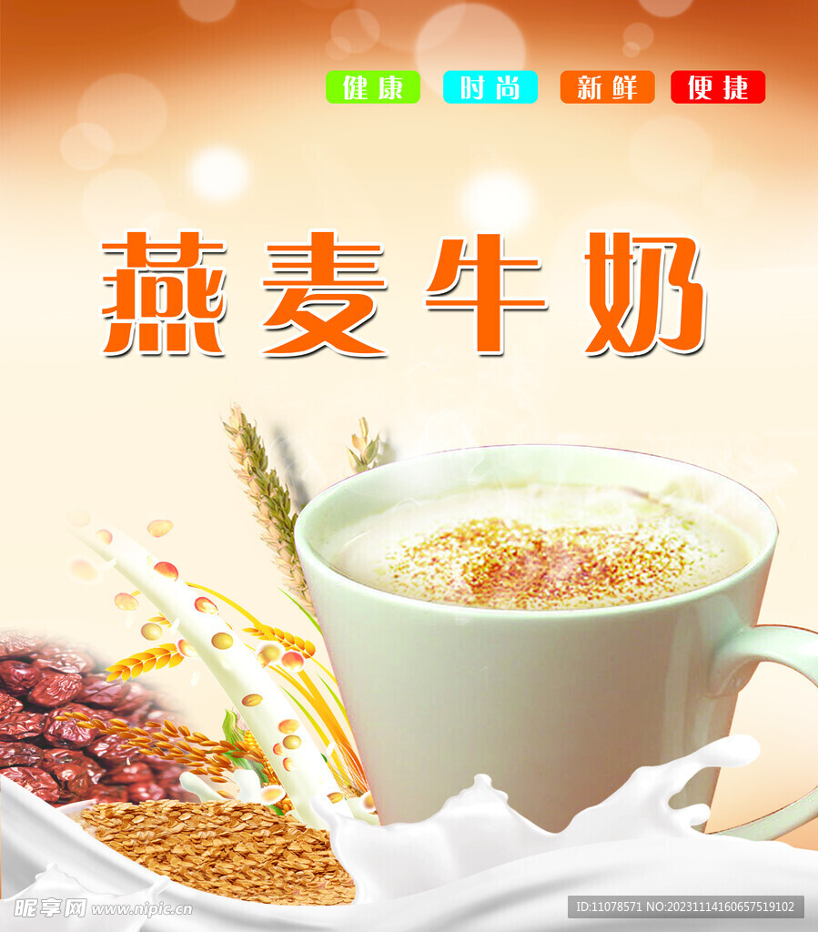燕麦牛奶
