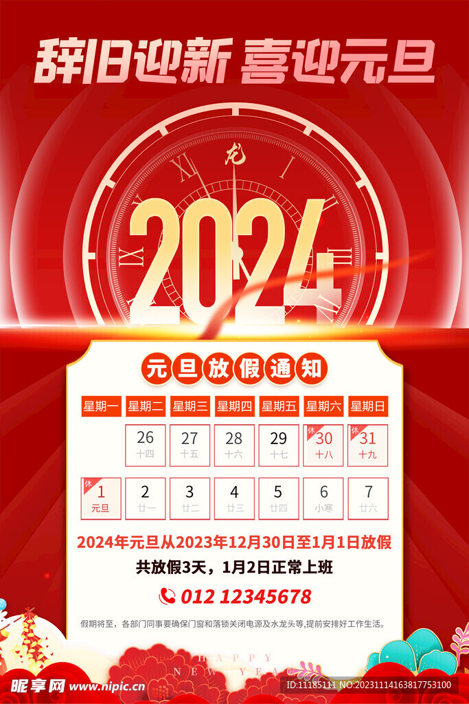 2024元旦放假通知