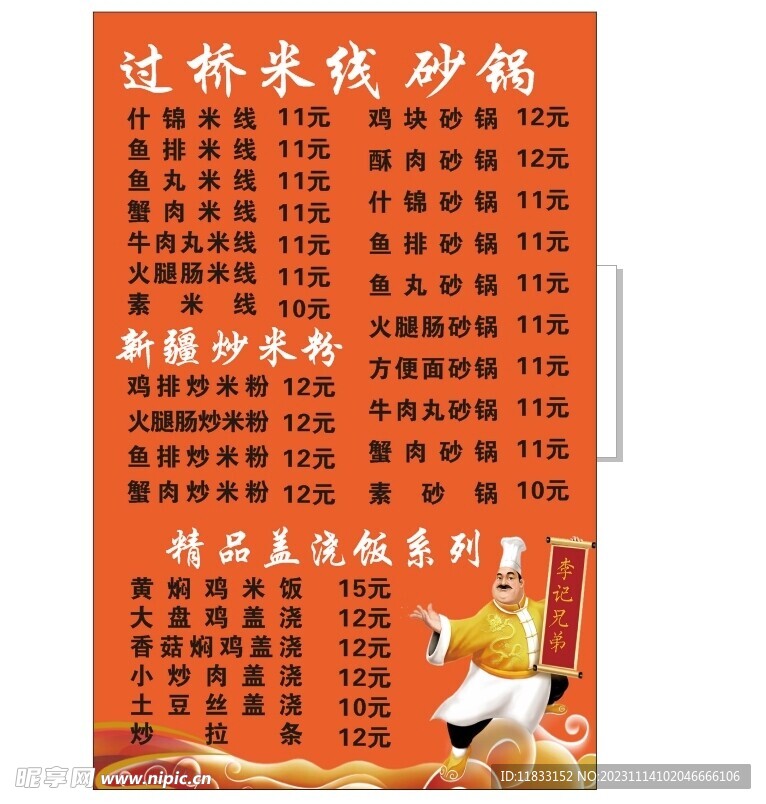 米线菜单