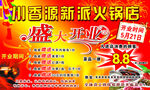 川香源新派火锅店