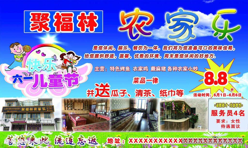 聚福林农家乐