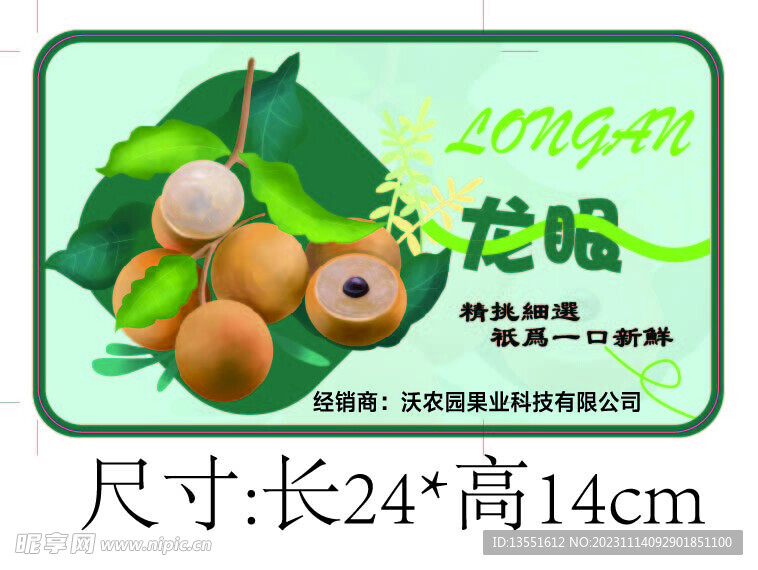 龙眼不干胶