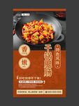 干锅肥肠 美食海报 餐饮展板