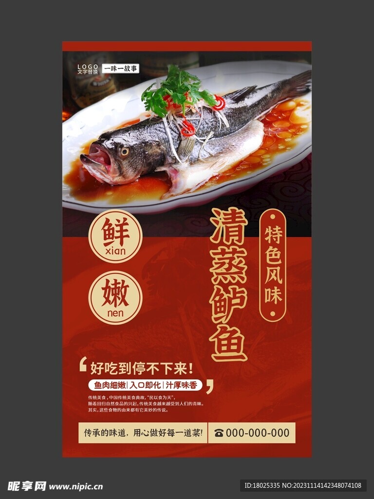清蒸鲈鱼 美食海报 餐饮展板