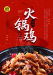 火锅鸡