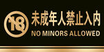 未成年人禁止入内