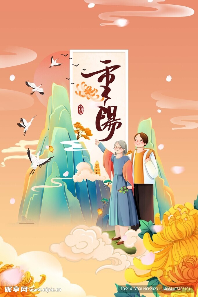 重阳节海报