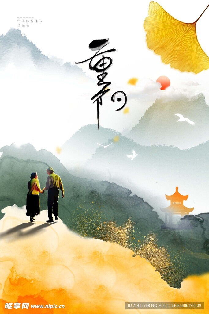 重阳节海报 