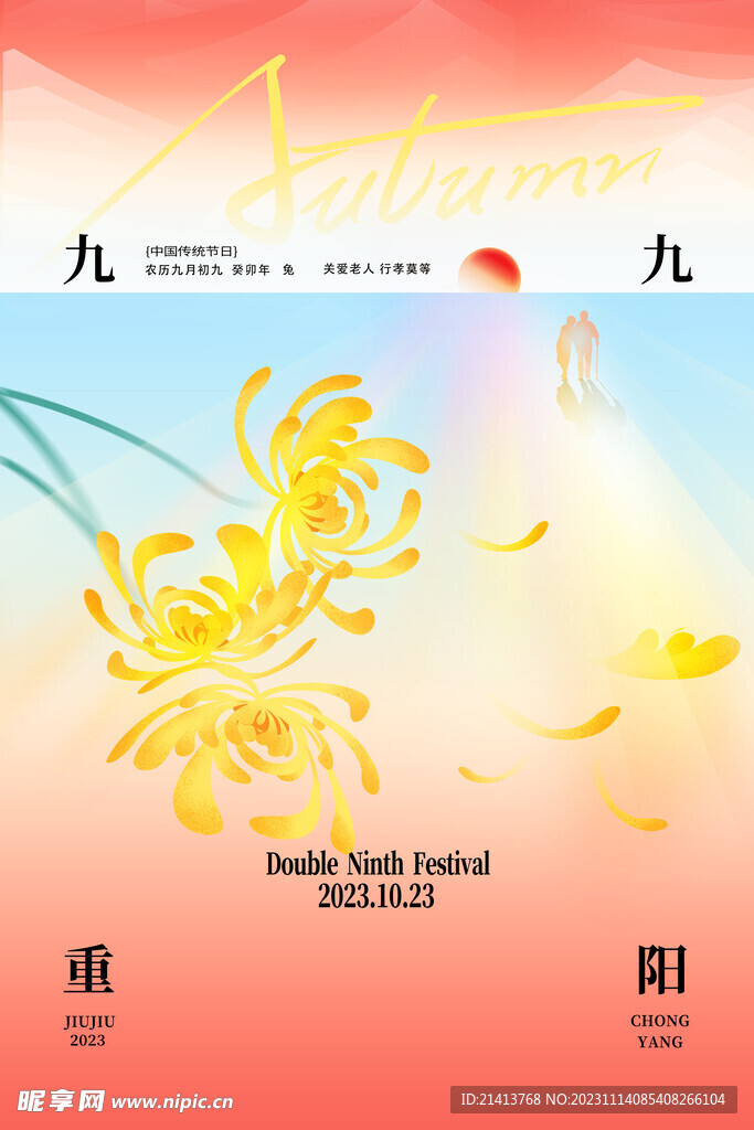 重阳节海报 