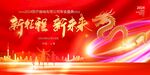 龙年年会