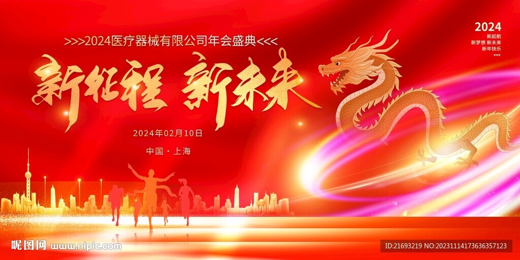 龙年年会