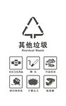 垃圾分类其他垃圾