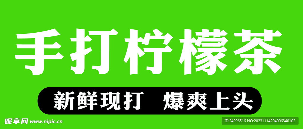 手打柠檬茶