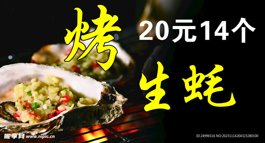 烤生蚝