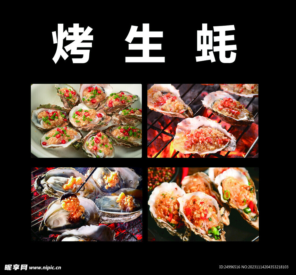 烤生蚝