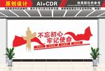 不忘初心牢记使命文化墙
