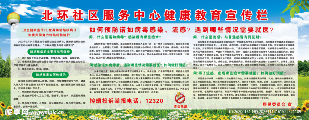 健康教育宣传栏