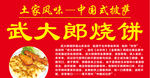武大郎烧饼