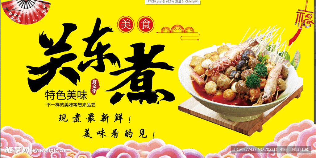 关东煮