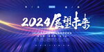 2024年会 