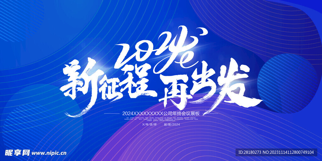 2024年会