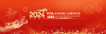 2024年会