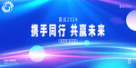 2024年会