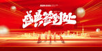 2024年会 