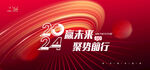 2024年会 