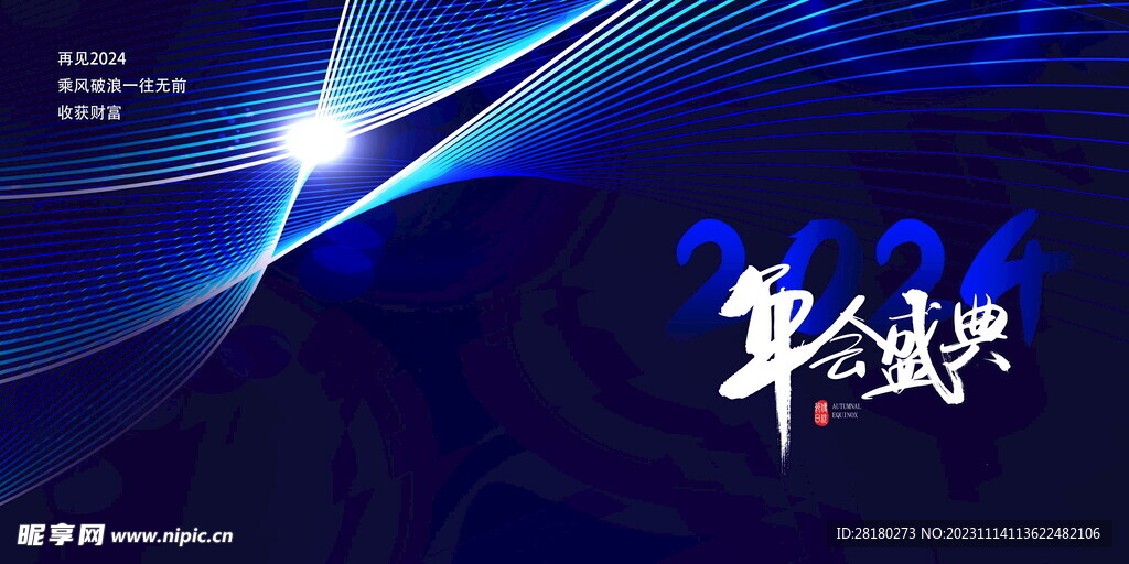   年会