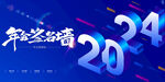 2024年会 