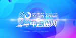 2024年会 
