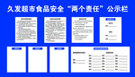 超市食品安全两个责任公示栏