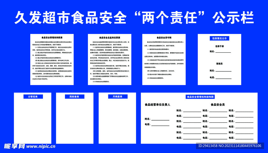 超市食品安全两个责任公示栏