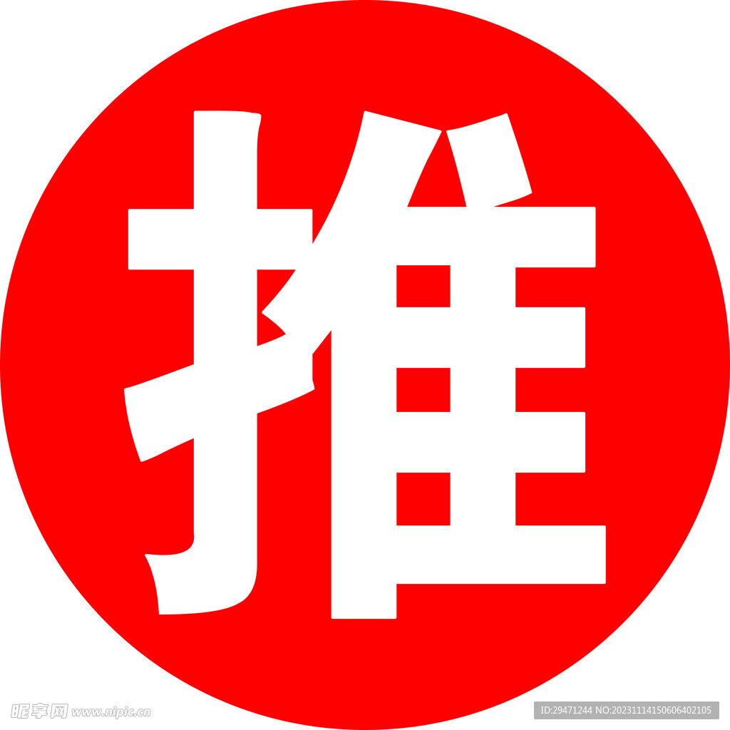 推