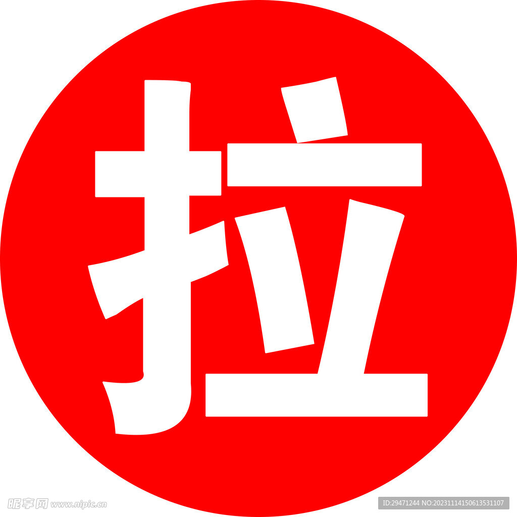 拉