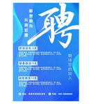 竖版招聘海报