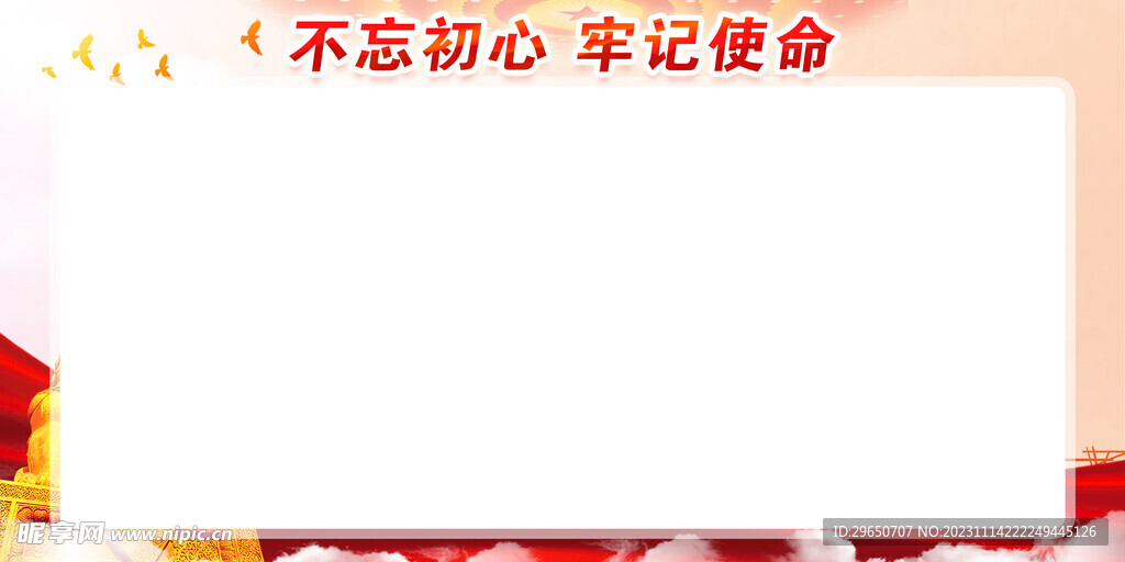 不忘初心展板