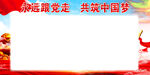 跟党走背景