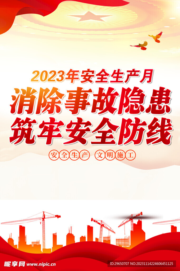 安全生产海报