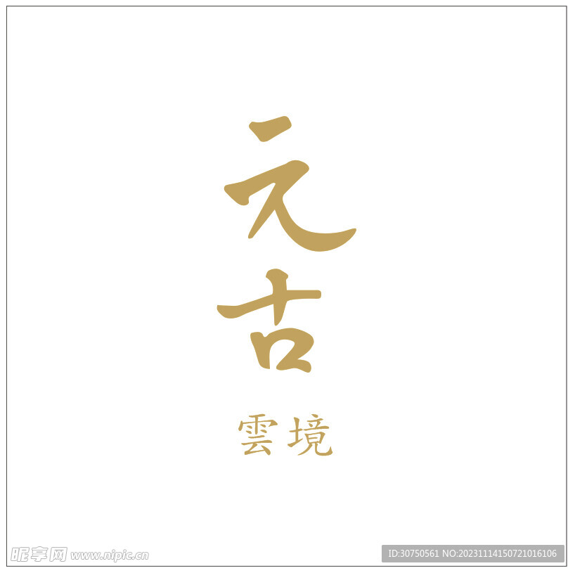 元古雲境